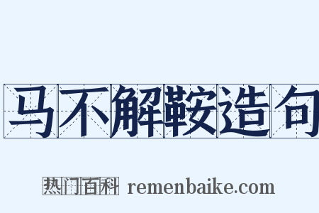 马不解鞍造句是什么意思的图片